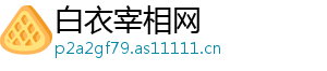 白衣宰相网